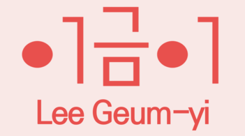 이금이 Lee Geum-yi